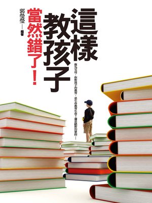 cover image of 這樣教孩子當然錯了！